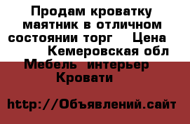 Продам кроватку-маятник,в отличном состоянии.торг. › Цена ­ 4 000 - Кемеровская обл. Мебель, интерьер » Кровати   